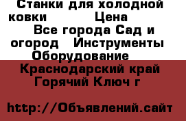 Станки для холодной ковки Stalex › Цена ­ 37 500 - Все города Сад и огород » Инструменты. Оборудование   . Краснодарский край,Горячий Ключ г.
